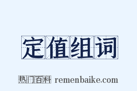 定值组词是什么意思的图片